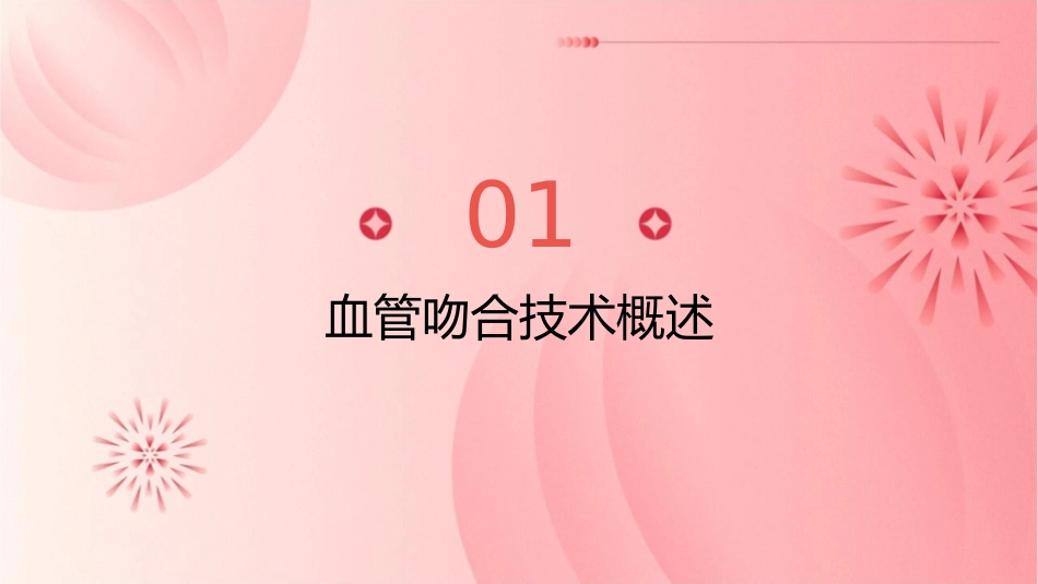 血管吻合技术护理课件_第3页
