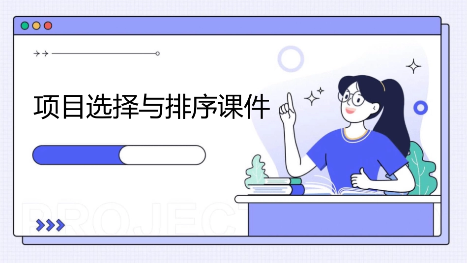 项目选择与排序课件_第1页