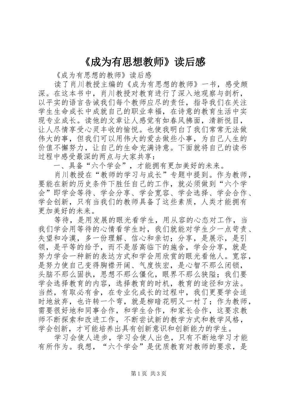 《成为有思想教师》读后感_第1页