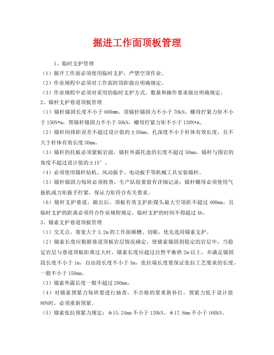 《安全管理》之掘进工作面顶板管理 _第1页