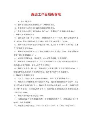 《安全管理》之掘进工作面顶板管理 