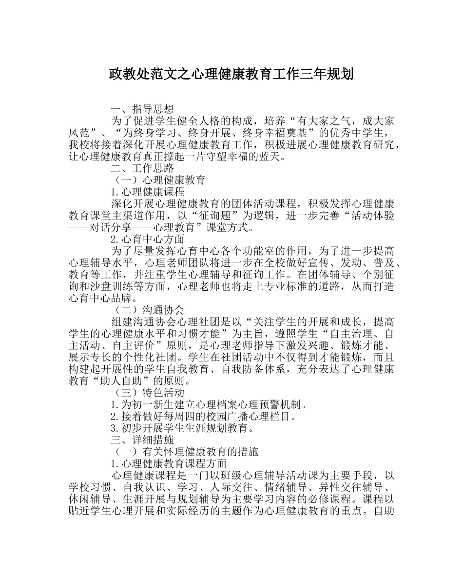 政教处范文心理健康教育工作三年规划 _第1页