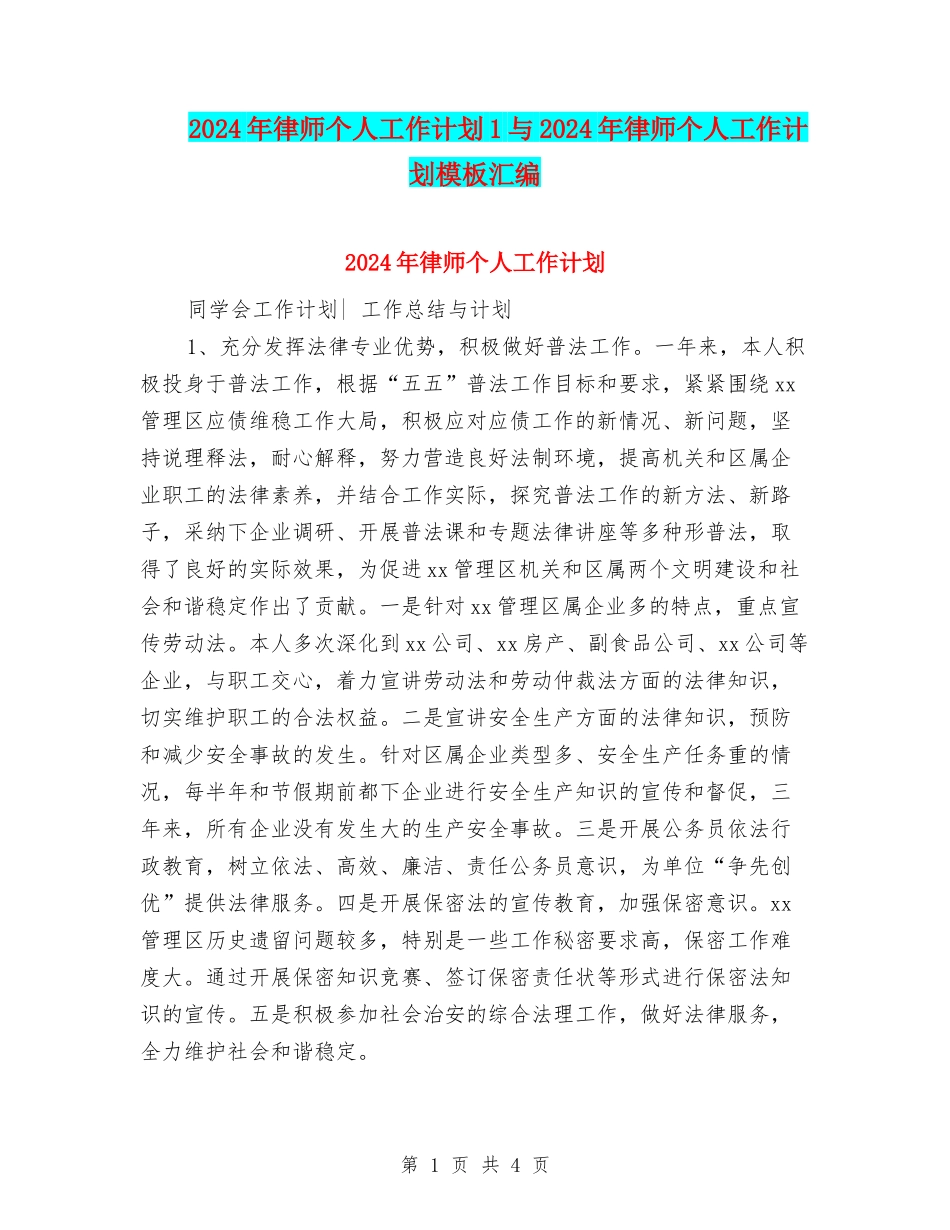 2024年律师个人工作计划1与2024年律师个人工作计划模板汇编_第1页