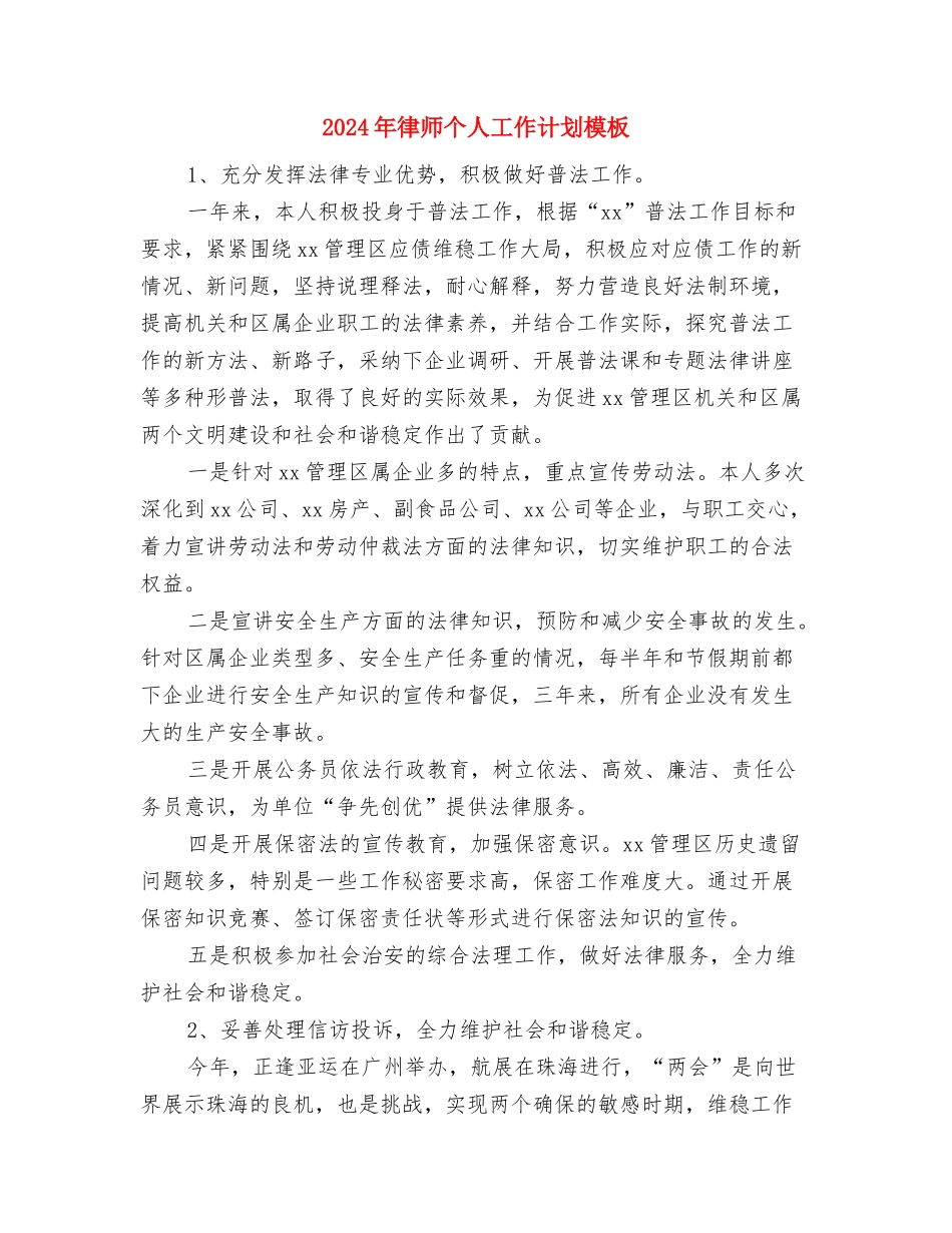 2024年律师个人工作计划1与2024年律师个人工作计划模板汇编_第3页
