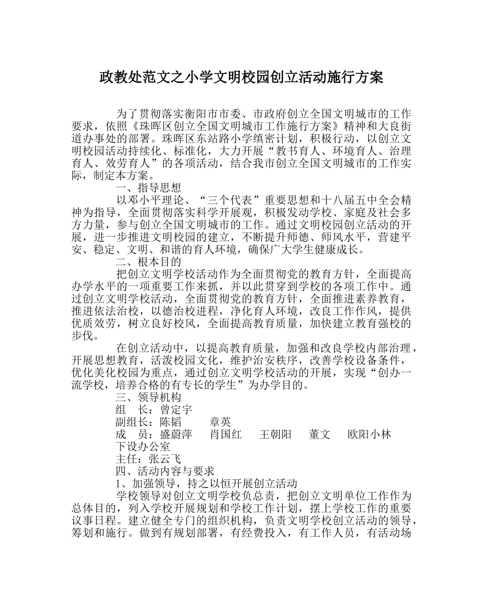 政教处范文小学文明校园创建活动实施方案 _第1页