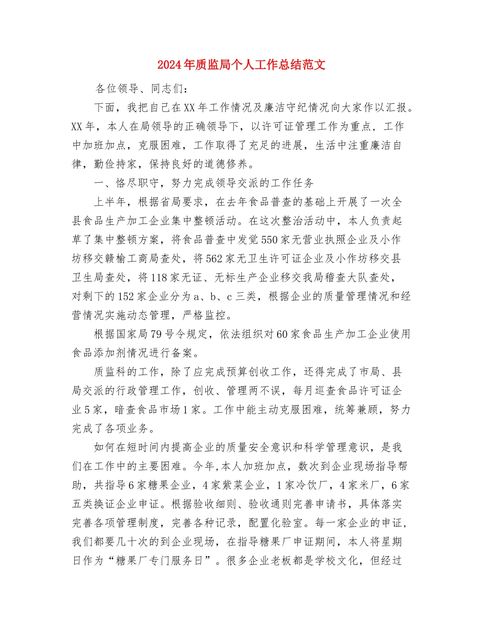 2024年质检部工作总结与2024年质监局个人工作总结范文汇编_第3页