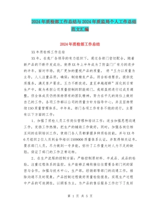 2024年质检部工作总结与2024年质监局个人工作总结范文汇编