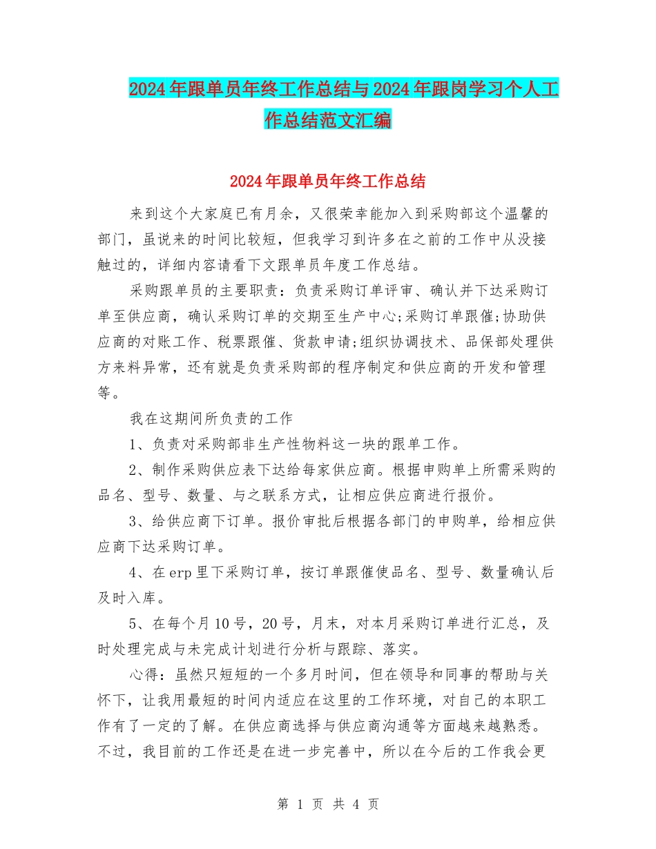 2024年跟单员年终工作总结与2024年跟岗学习个人工作总结范文汇编_第1页