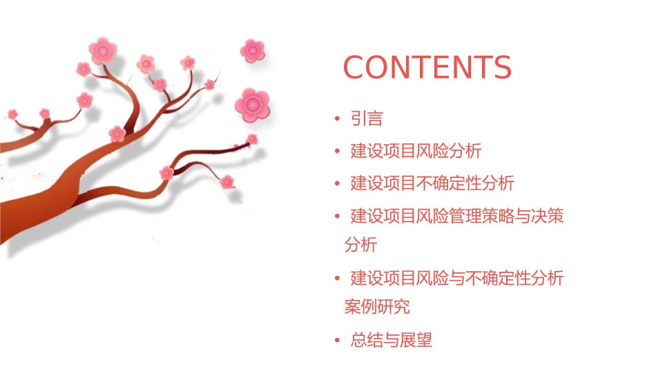 建设项目的风险与不确定性分析教学课件_第2页