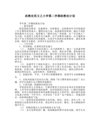 政教处范文小学第二学期政教处计划 