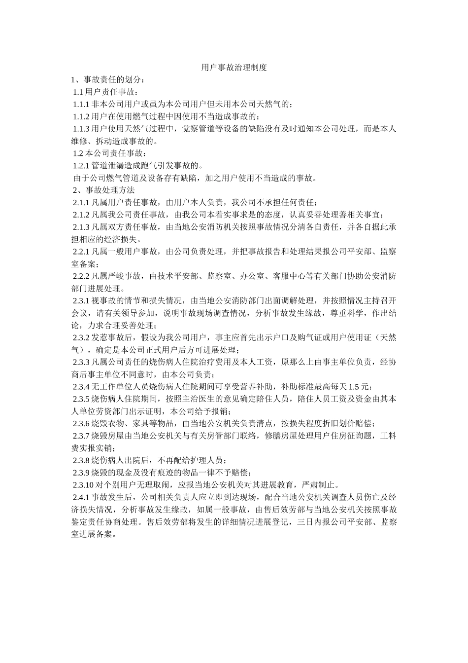 用户事ۥ故管理制度精选 _第1页