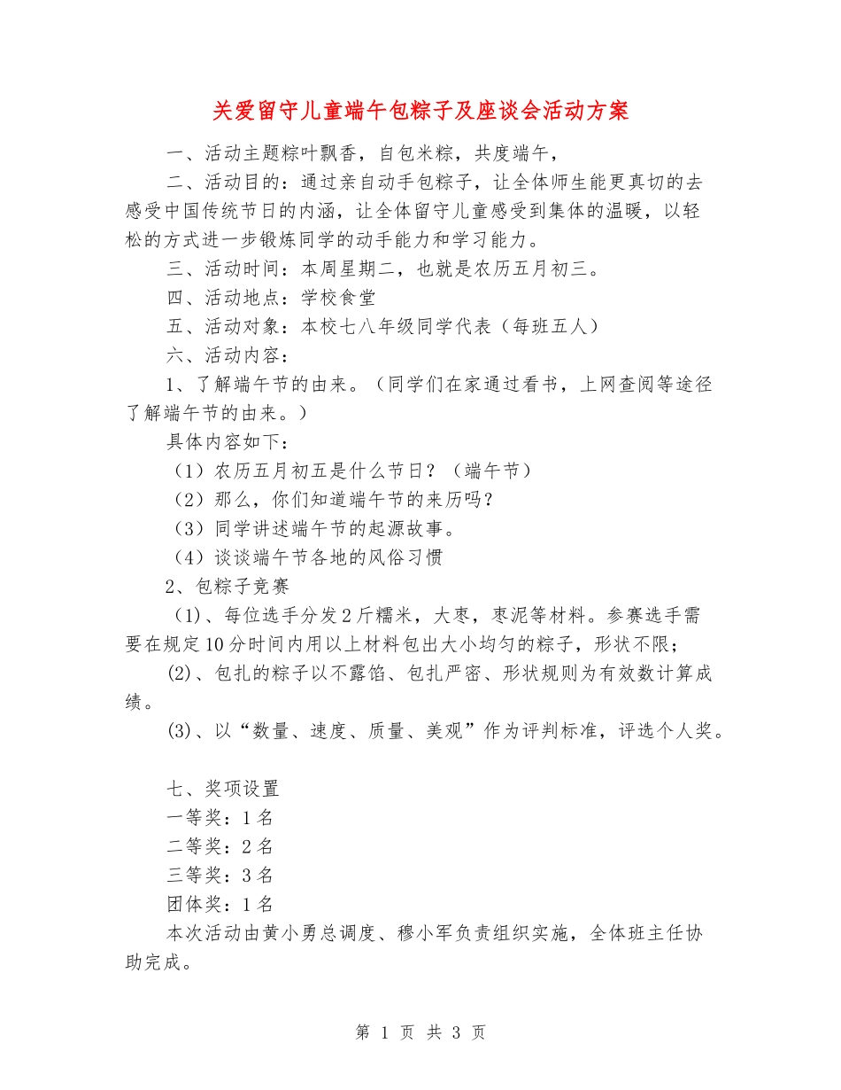 关爱留守儿童端午包粽子及座谈会活动方案_第1页