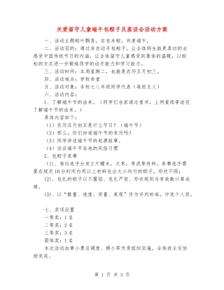 关爱留守儿童端午包粽子及座谈会活动方案