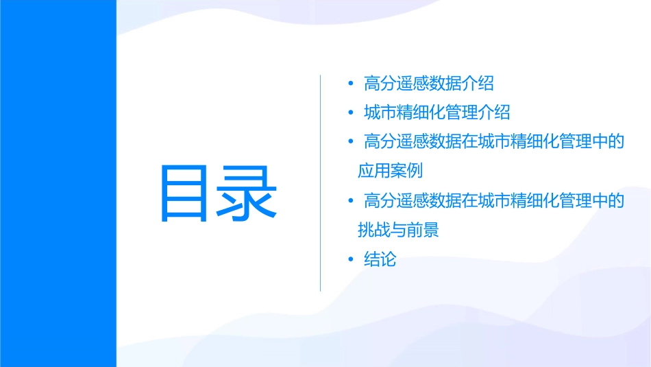 高分遥感数据在城市精细化管理中的应用课件_第2页