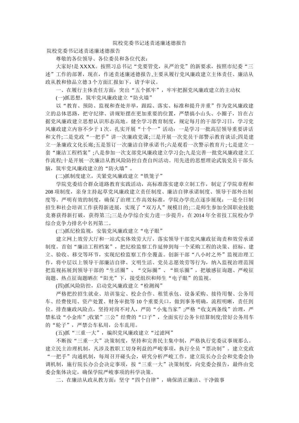 院校党委书记述责述廉述德报告 _第1页