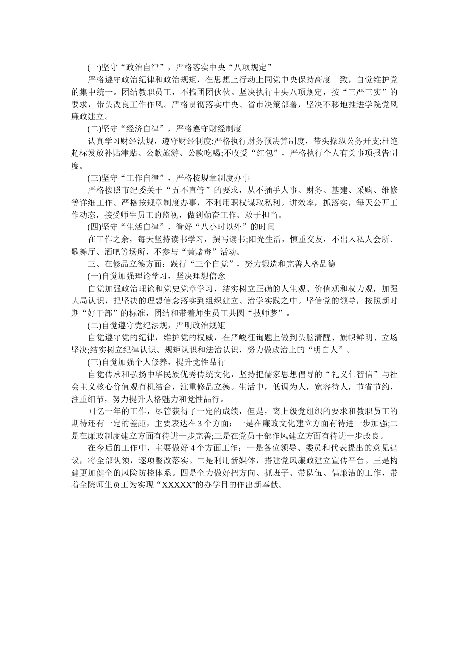 院校党委书记述责述廉述德报告 _第2页