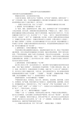 院校党委书记述责述廉述德报告 