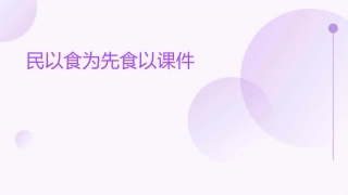 民以食为先食以课件