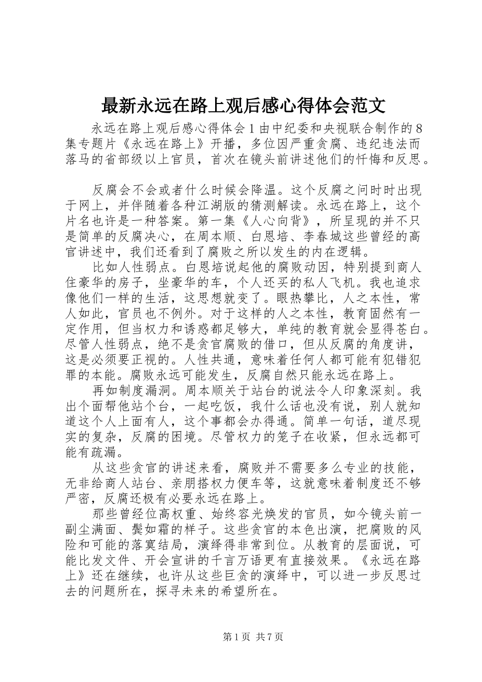 最新永远在路上观后感心得体会范文_第1页