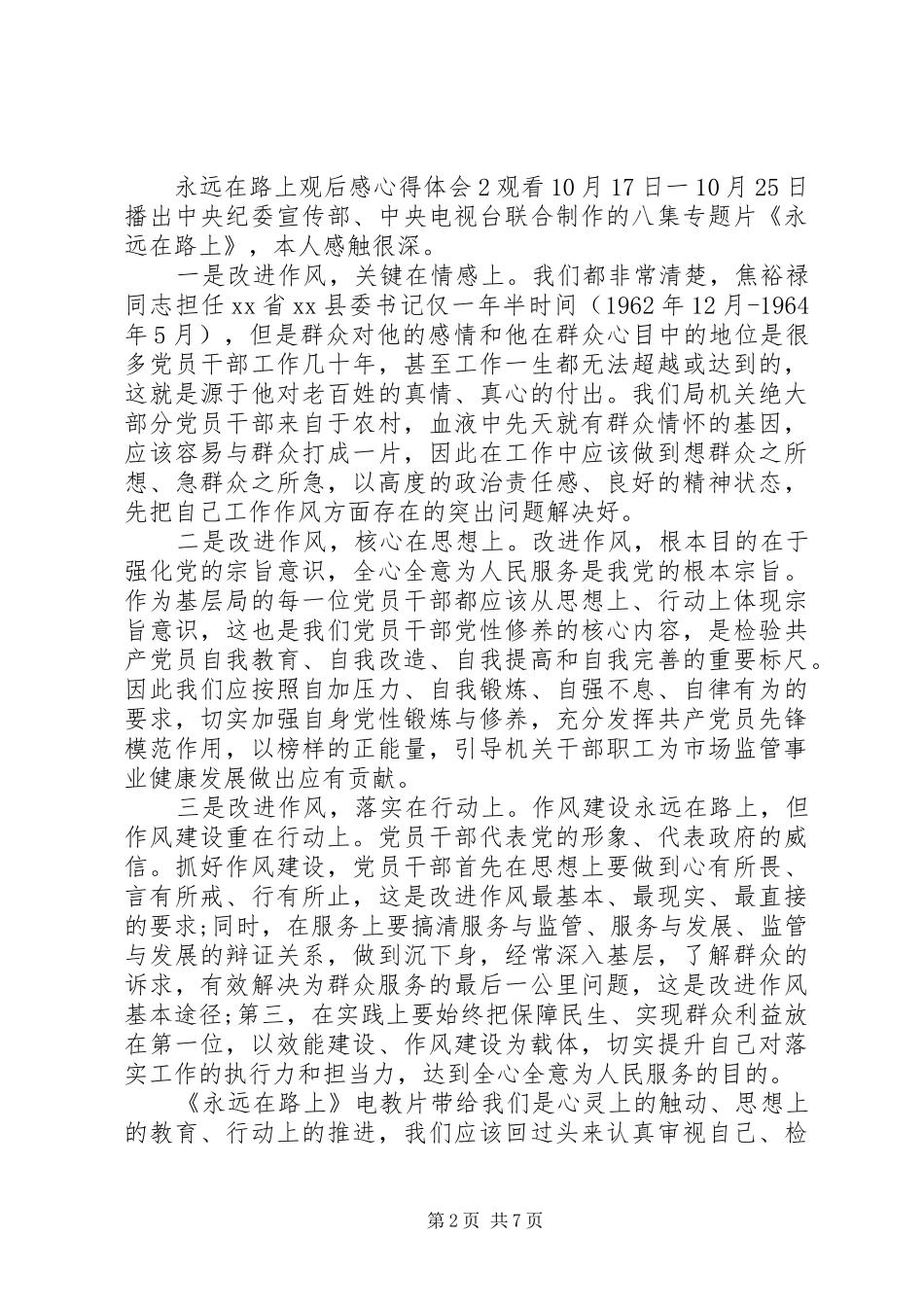 最新永远在路上观后感心得体会范文_第2页