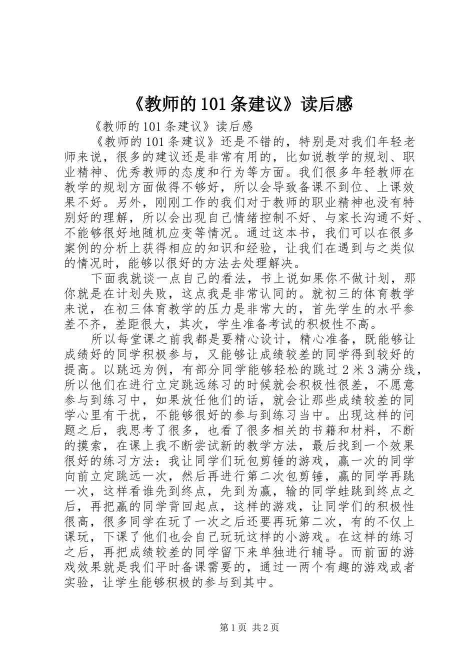 《教师的101条建议》读后感_第1页