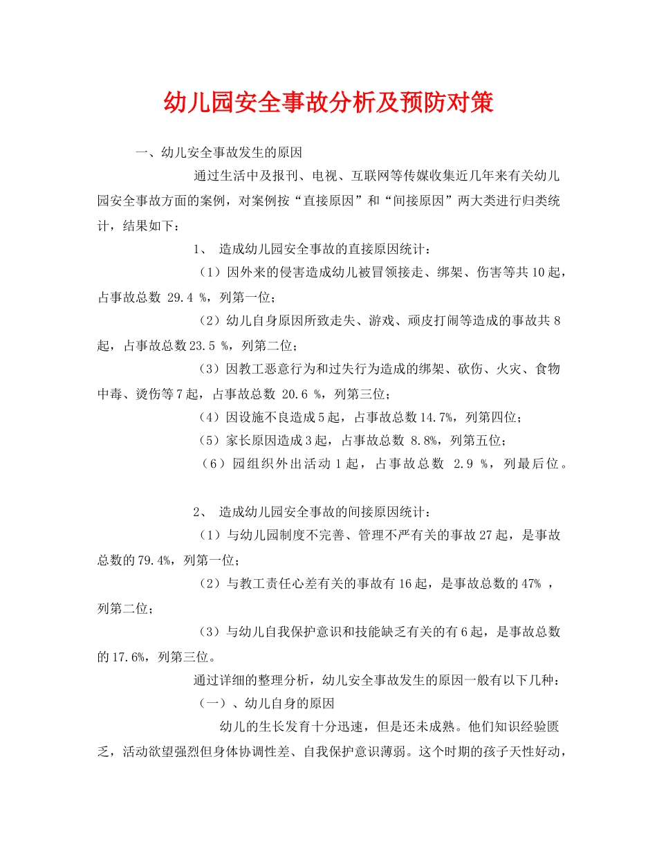 《安全常识-灾害防范》之幼儿园安全事故分析及预防对策 _第1页