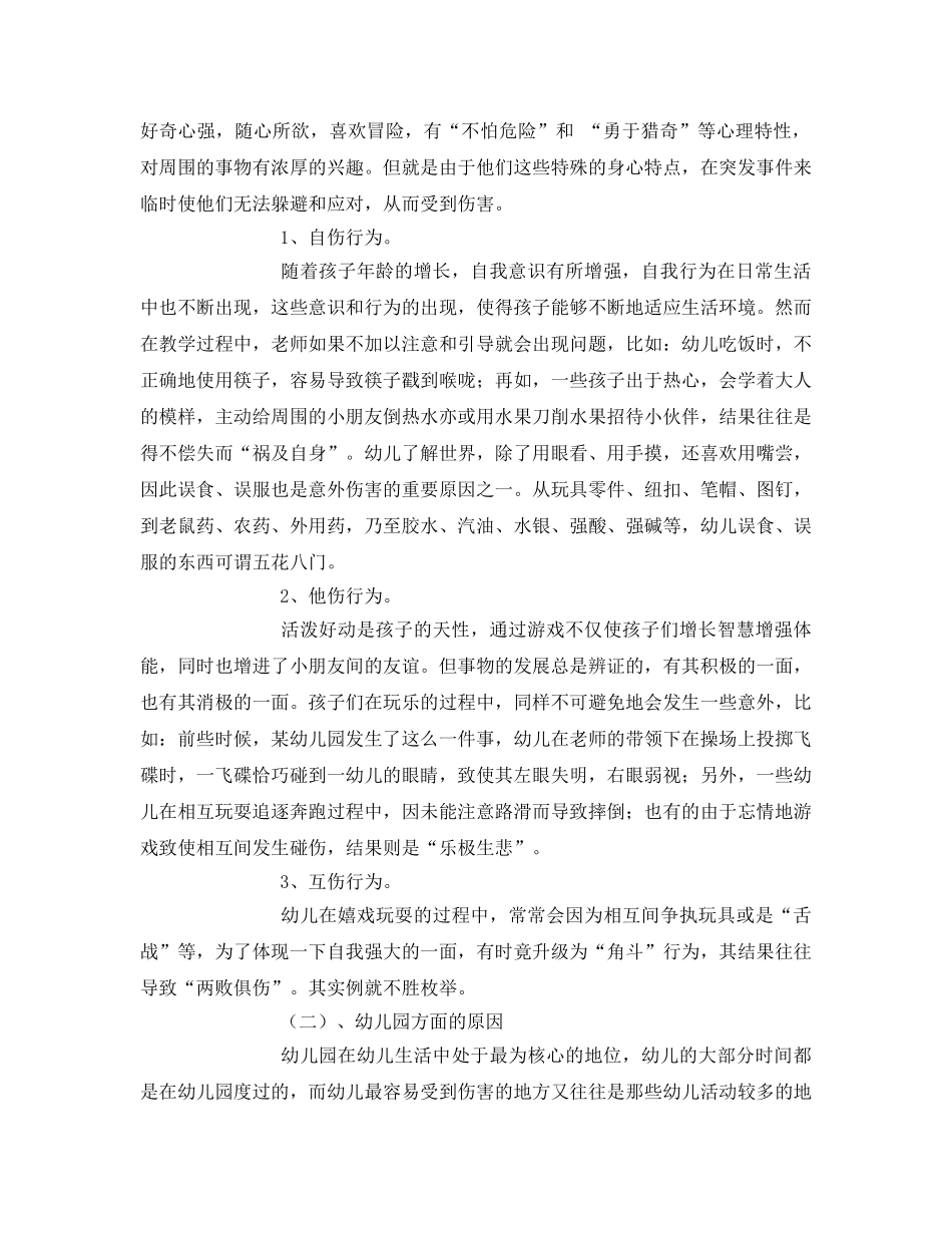 《安全常识-灾害防范》之幼儿园安全事故分析及预防对策 _第2页