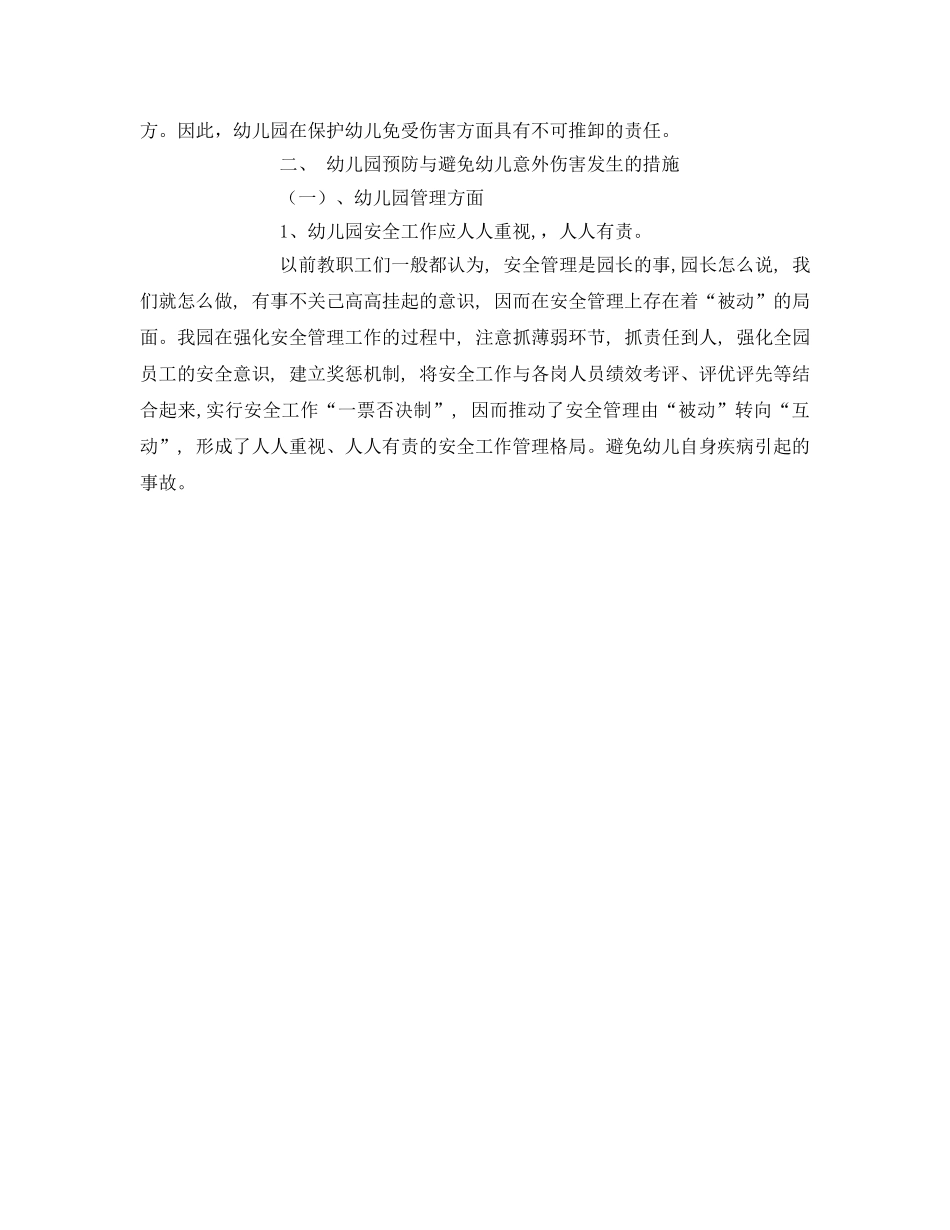 《安全常识-灾害防范》之幼儿园安全事故分析及预防对策 _第3页