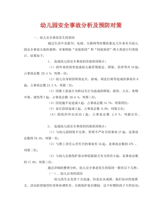 《安全常识-灾害防范》之幼儿园安全事故分析及预防对策 