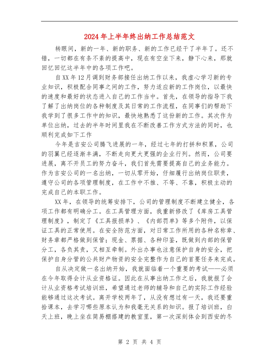 2024年上半年终出纳工作总结范文【新版】_第2页