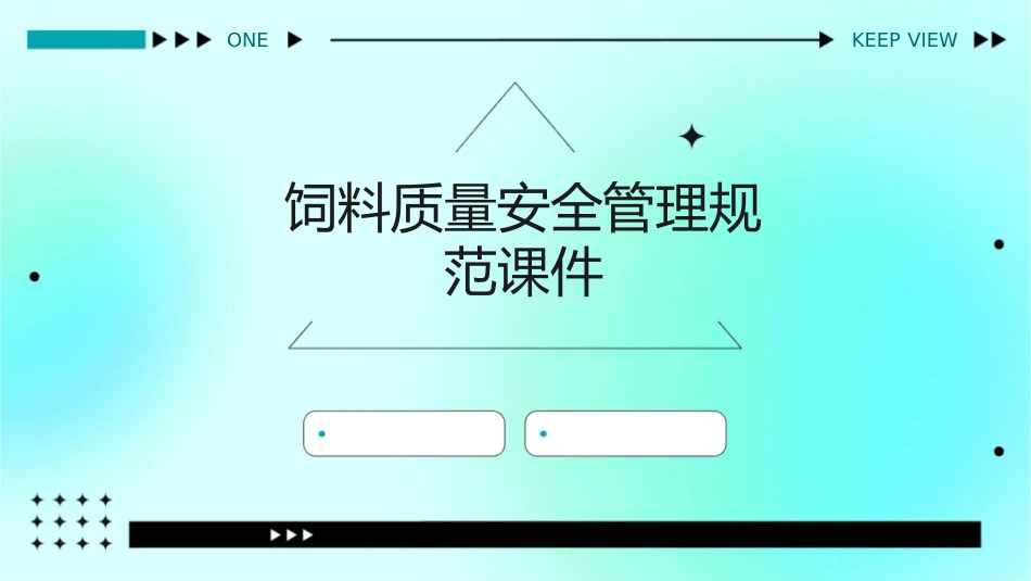 饲料质量安全管理规范课件_第1页