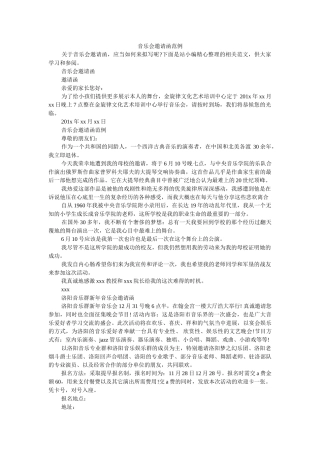 音乐会ۥ邀请函范例精选 