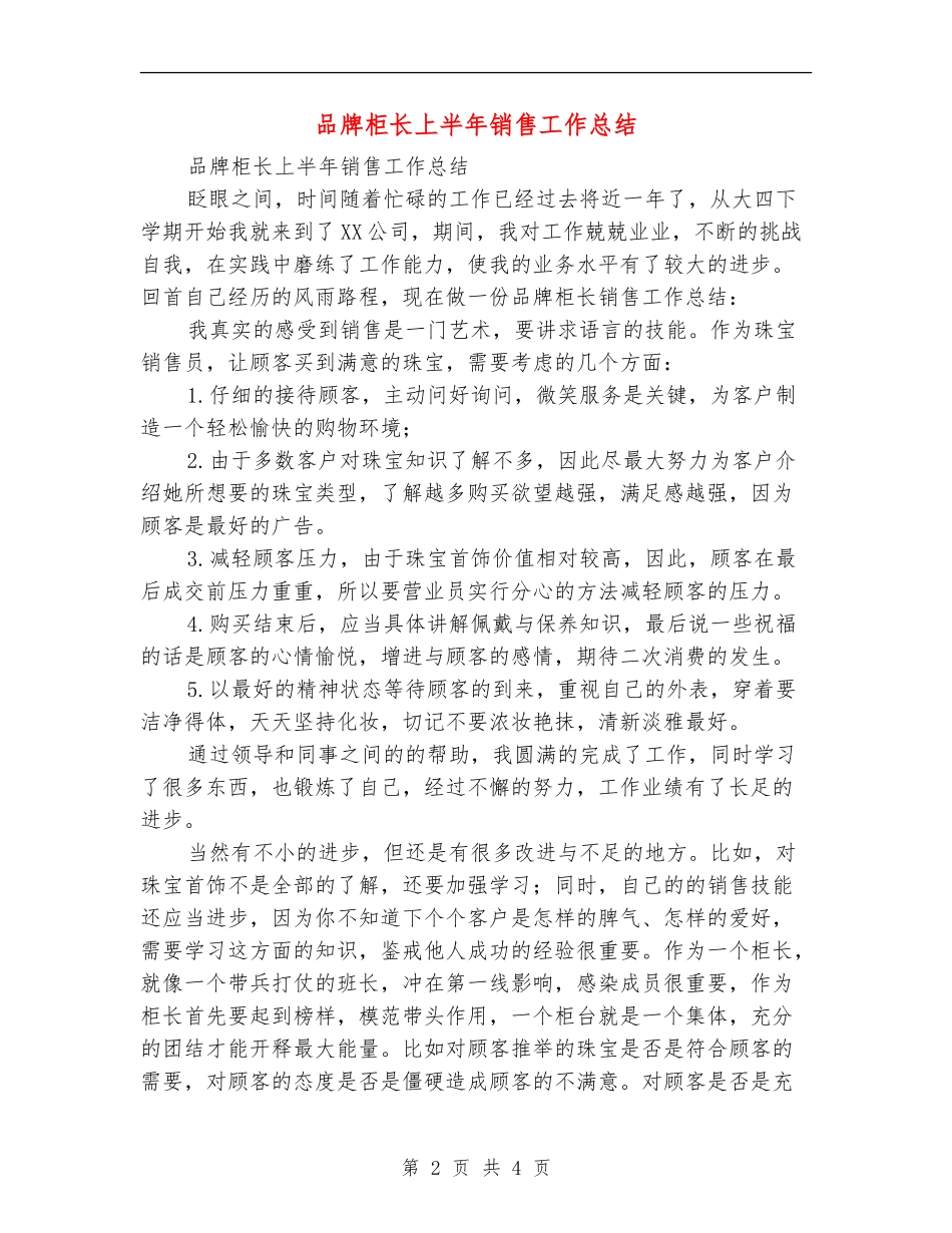 品牌柜长上半年销售工作总结_第2页