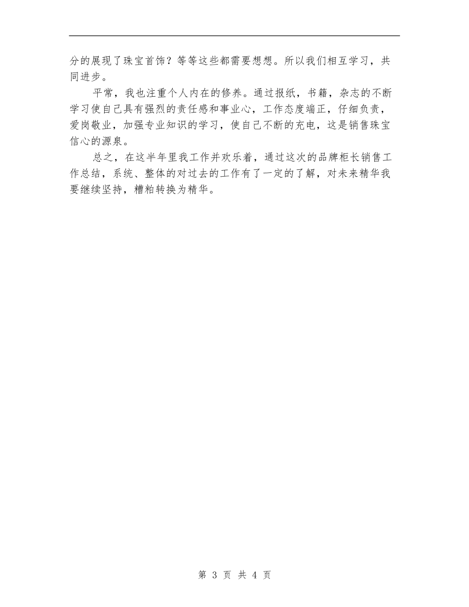 品牌柜长上半年销售工作总结_第3页