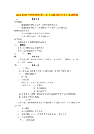 2024-2024年教科版科学三上《比较水的多少》备课教案