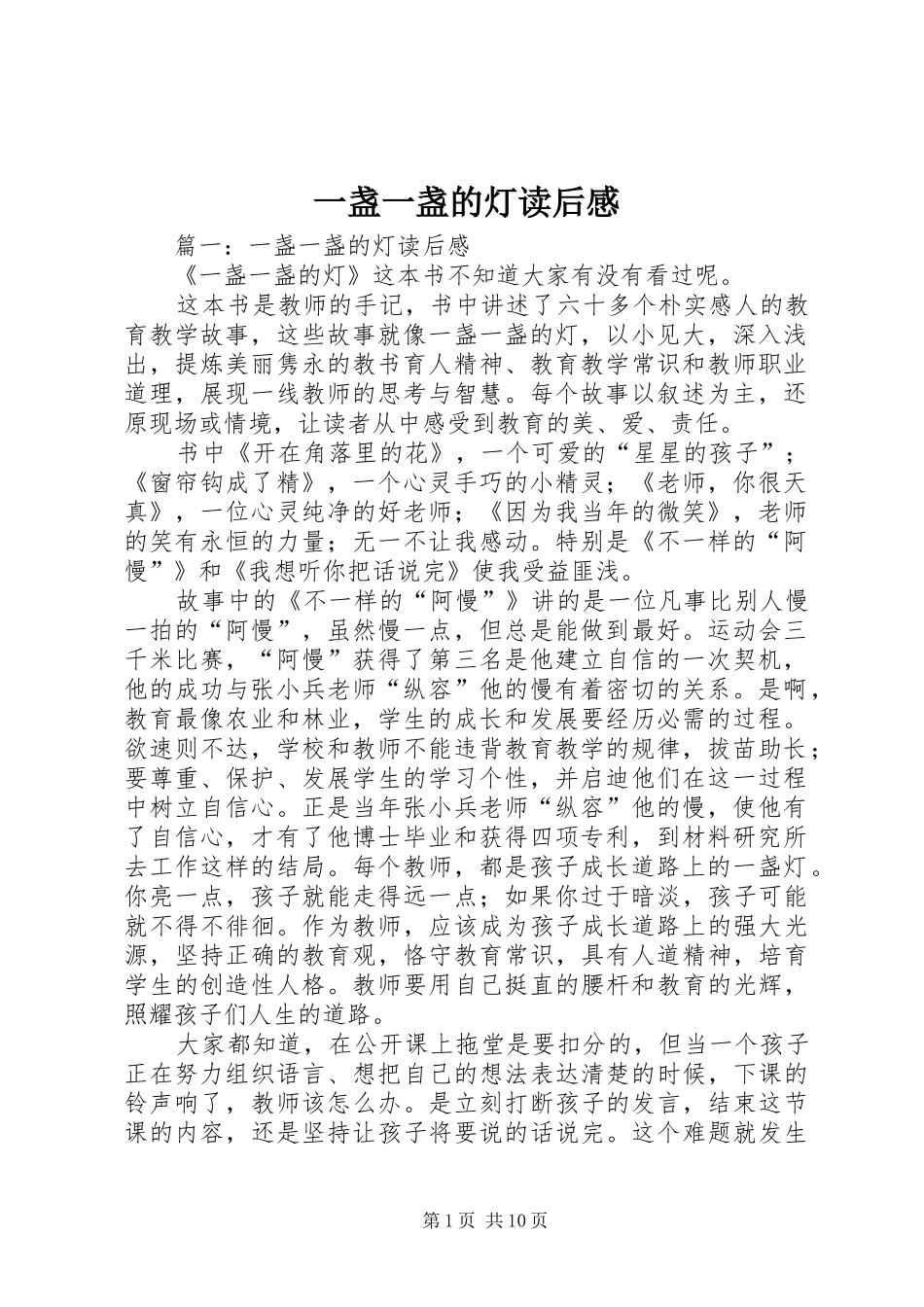 一盏一盏的灯读后感_第1页
