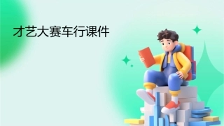 才艺大赛车行课件