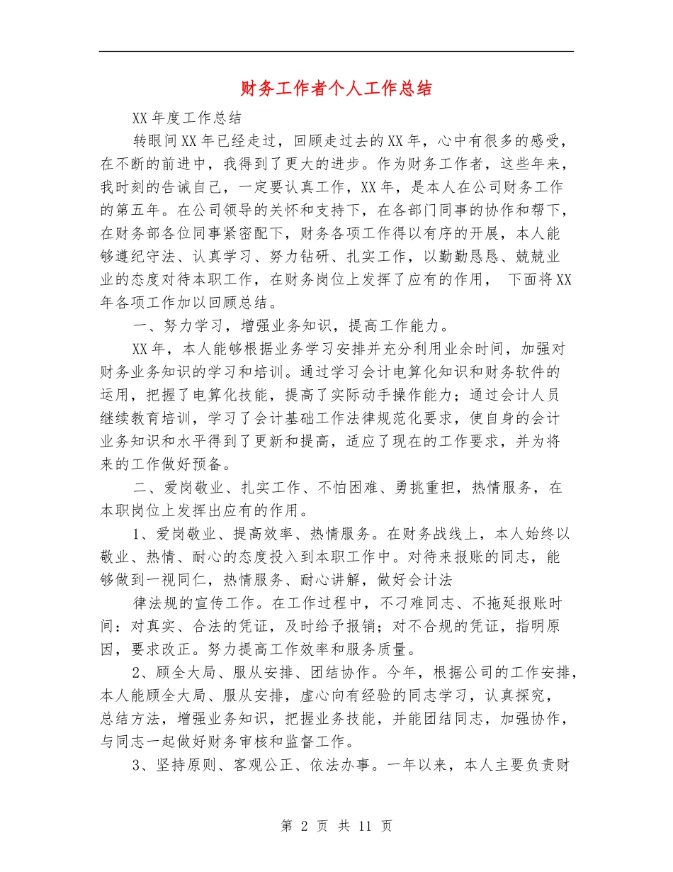 财务工作者个人工作总结(多篇范本)_第2页
