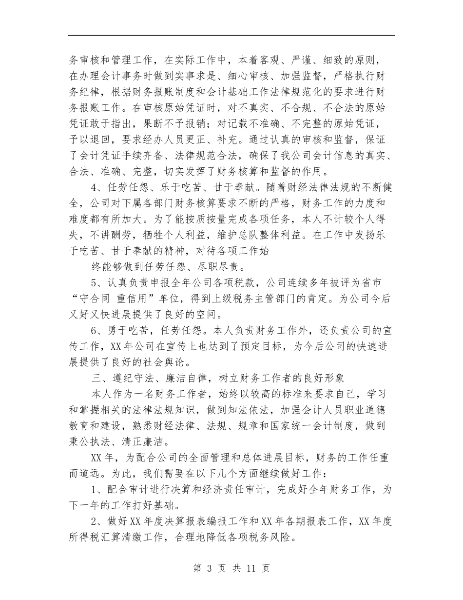 财务工作者个人工作总结(多篇范本)_第3页