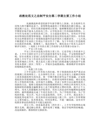 政教处范文法制安全办第二学期主要工作小结 