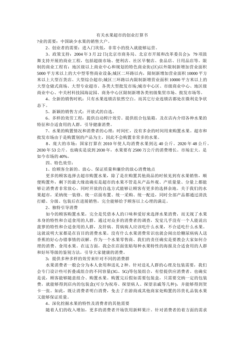 有关水果超市的创业计划书精选 _第1页