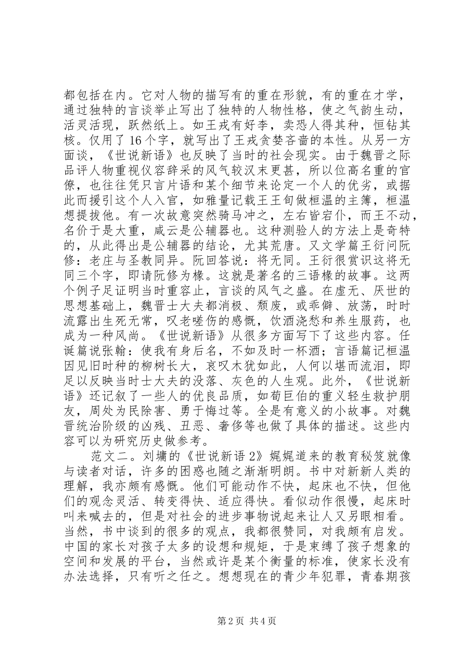 世说新语读后感精选_第2页