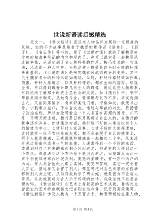 世说新语读后感精选