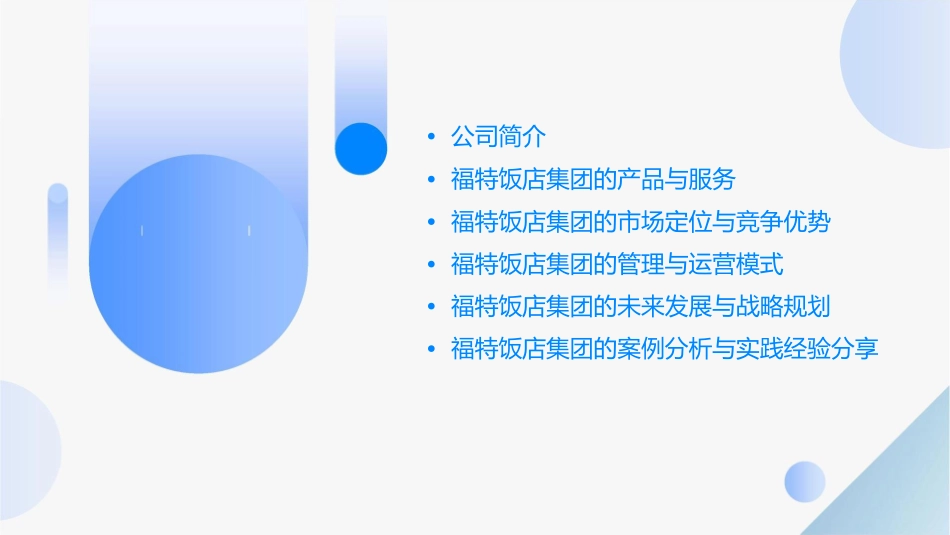 福特饭店集团课件_第2页