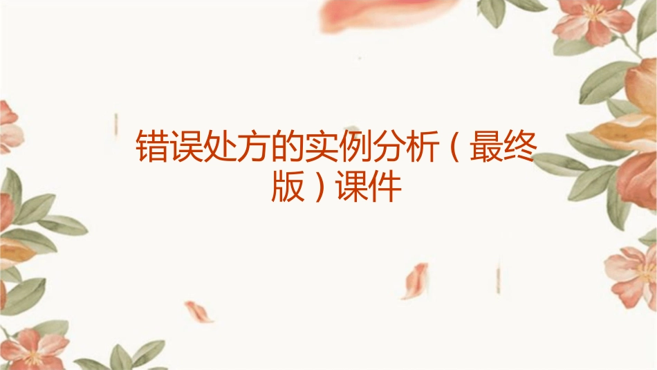 错误处方的实例分析(最终版)课件_第1页