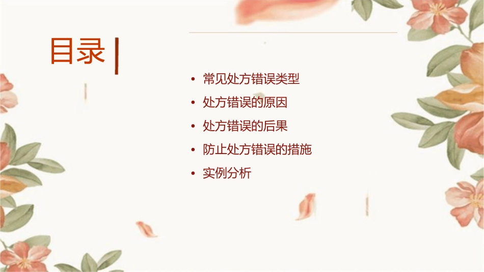 错误处方的实例分析(最终版)课件_第2页