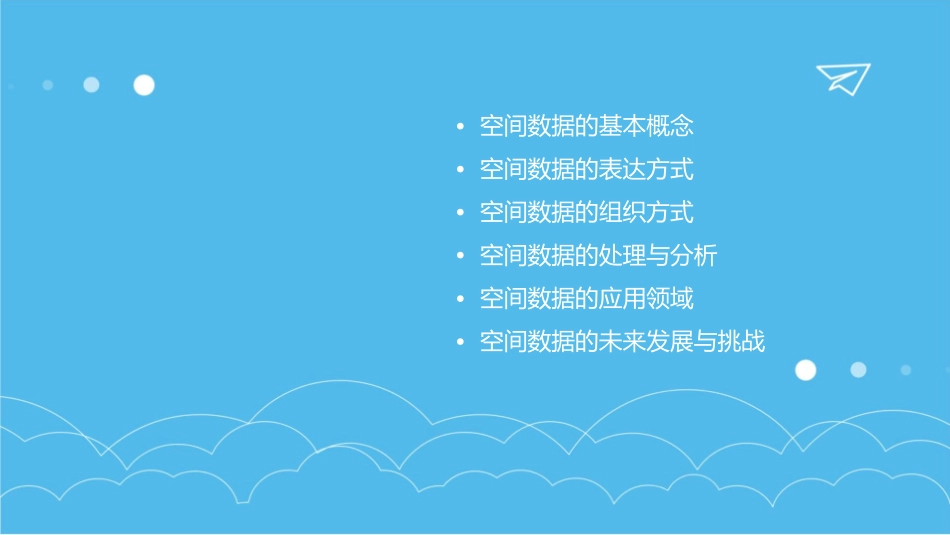 空间数据的表达与组织课件_第2页