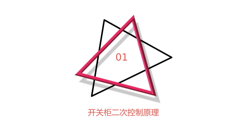 开关柜二次控制原理与接线教学课件_第3页