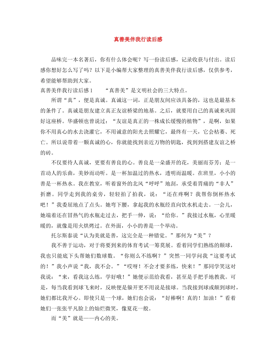 真善美伴我行读后感 _第1页