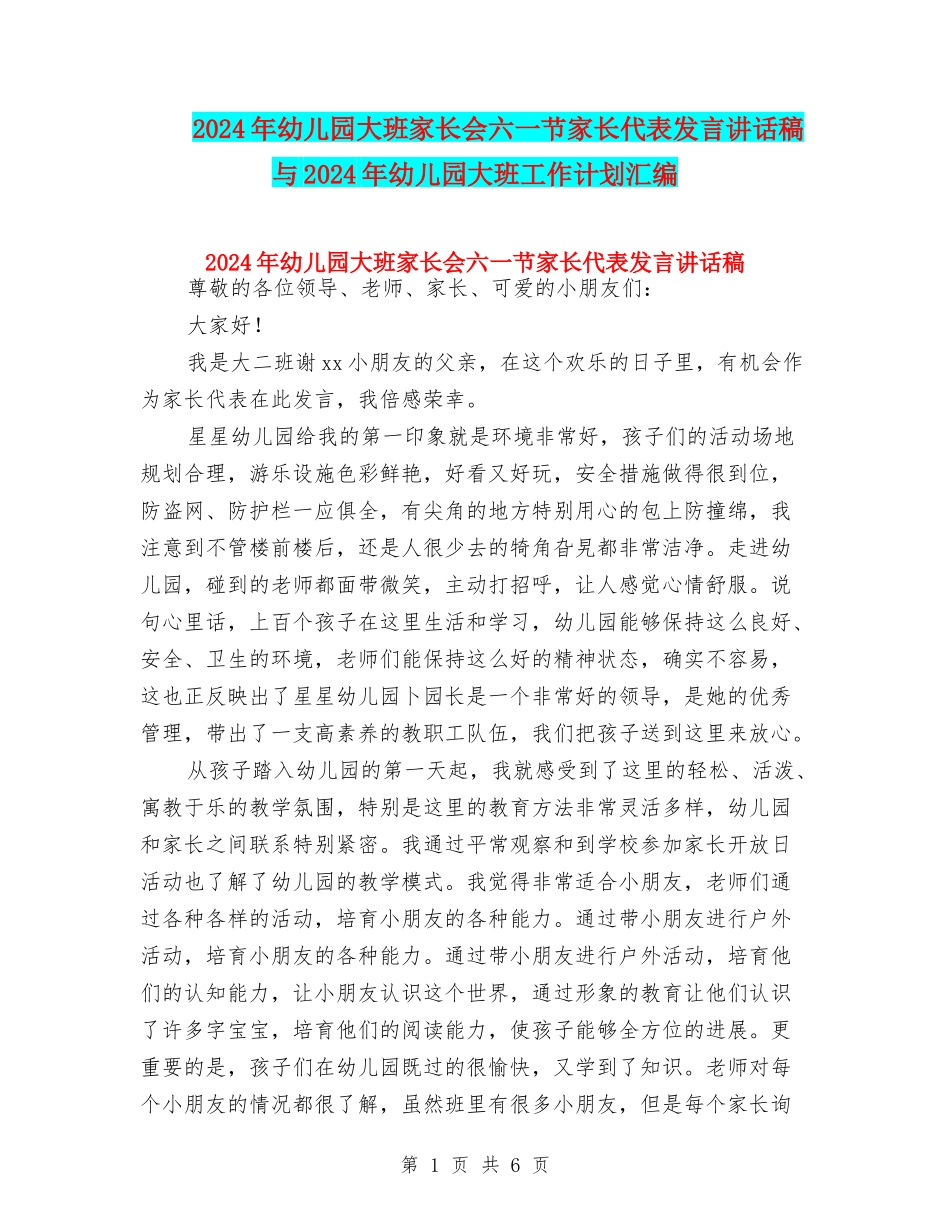 2024年幼儿园大班家长会六一节家长代表发言讲话稿与2024年幼儿园大班工作计划汇编_第1页